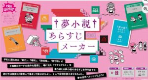 夢小説あらすじメーカー