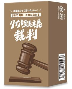 タイパ至上主義 裁判
