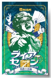 ライアーセブン 拡張パック「男爵の喜劇」
