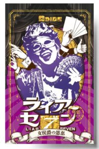 ライアーセブン 拡張パック「女侯爵の恩恵」