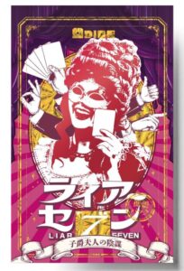 ライアーセブン 拡張パック「子爵夫人の陰謀」