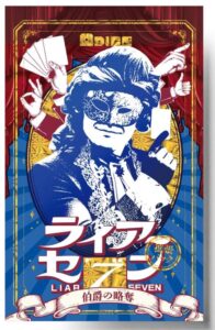 ライアーセブン 拡張パック「伯爵の略奪」