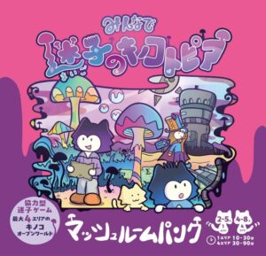 みんなで迷子のキノコトピア