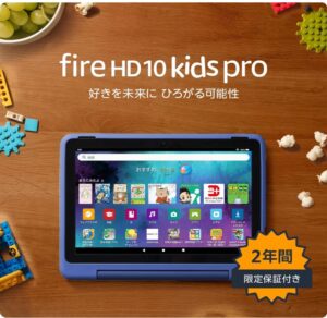 Amazon Fire HD 10 キッズプロ