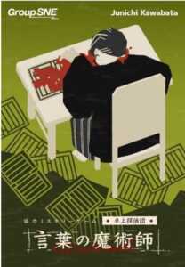 言葉の魔術師
