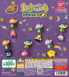 たまごっち UFOスイング２