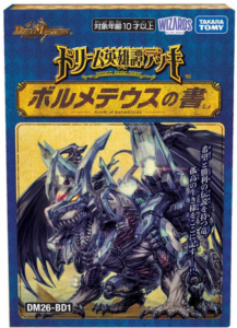 デュエル・マスターズ TCG DM26-BD1 ドリーム英雄譚デッキ ボルメテウスの書